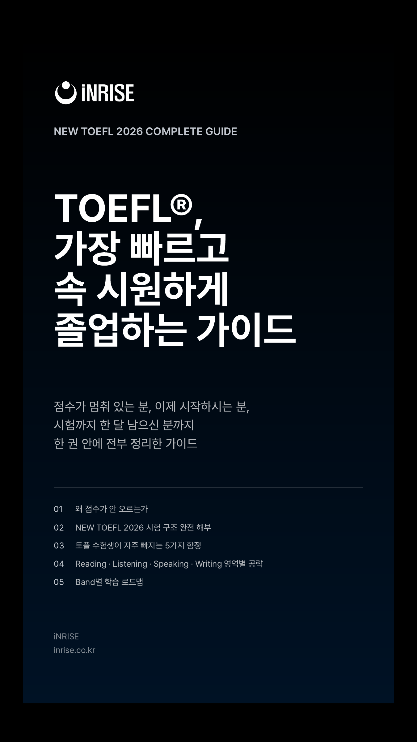NEW TOEFL 2026 Complete Guide 표지