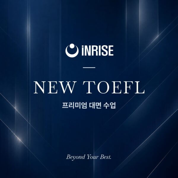 NEW TOEFL 프리미엄 대면 수업