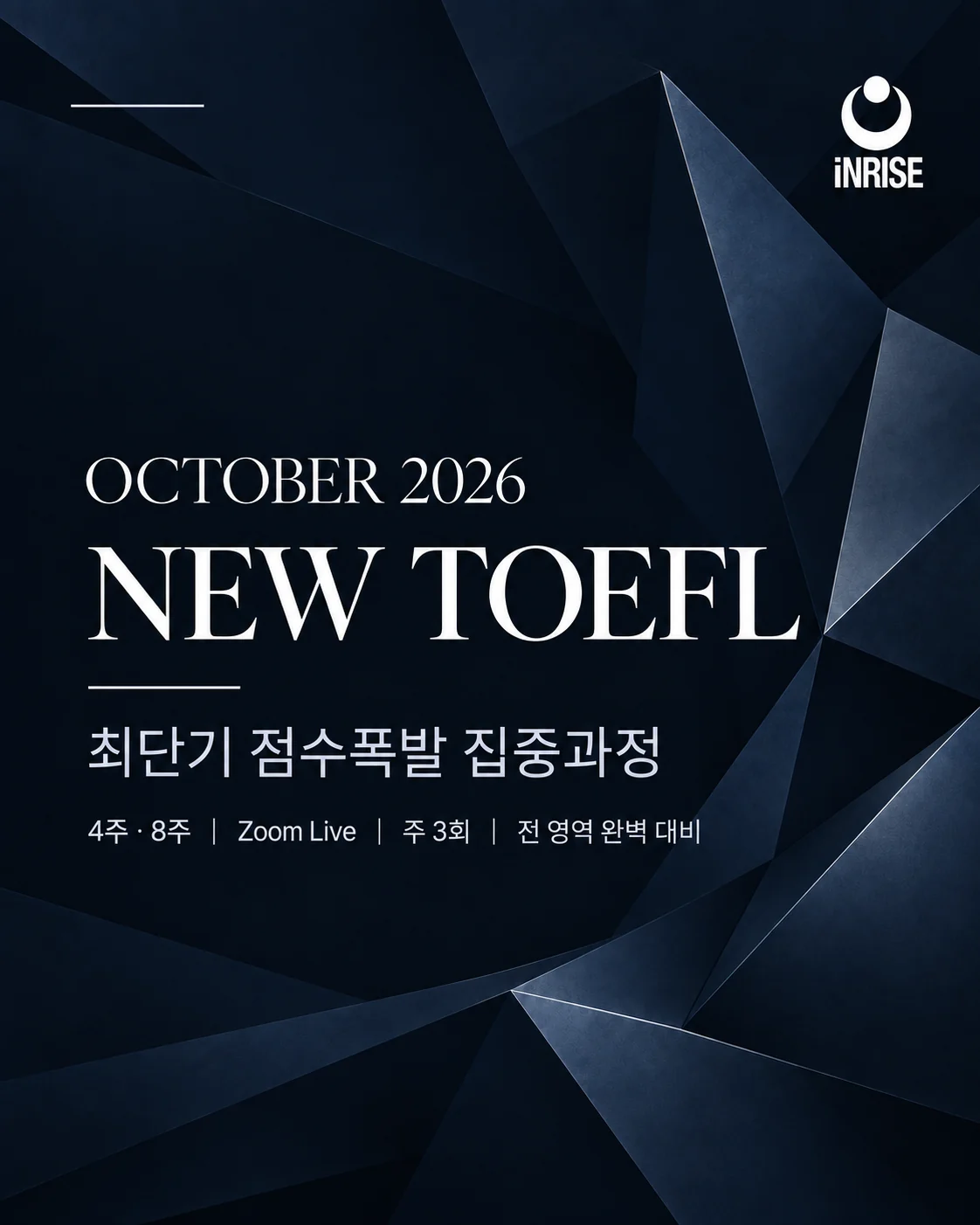 OCTOBER 2026 NEW TOEFL 최단기 점수폭발 집중과정